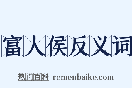 富人侯反义词是什么意思的图片